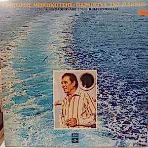 GRIGORIS BITHIKOTSIS - PARAPONA TIS PLORIS